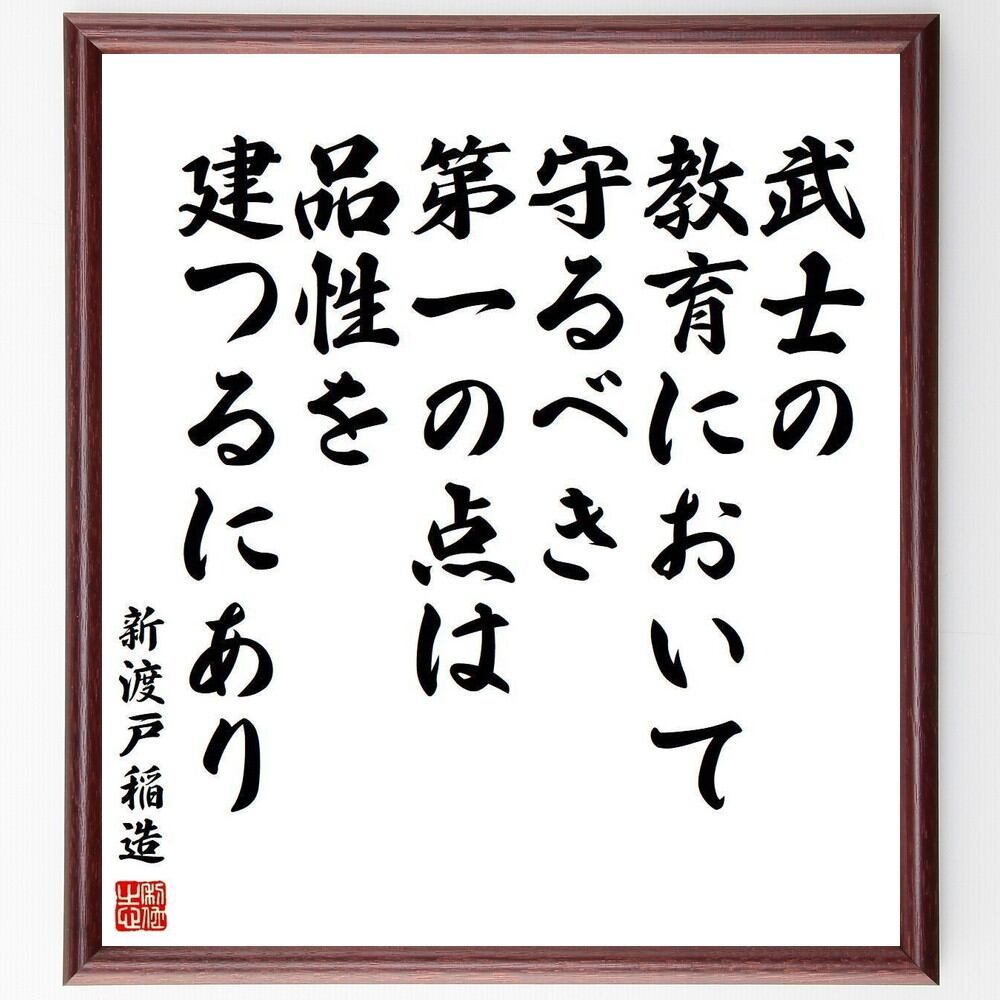 書道色紙 新渡戸稲造の名言 日本の武士道というものは それを象徴する桜と同じく 我が国に固有の花である 額付き 受注後直筆品 宗教美術