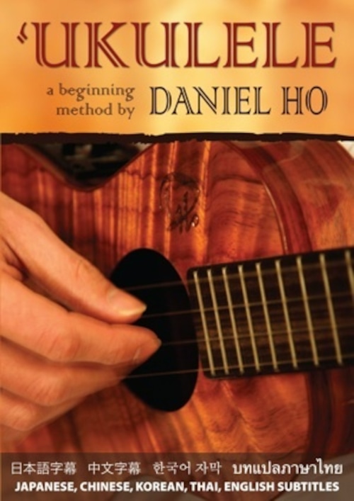 DVD｜ダニエルホー｜‘UKULELE: a beginning method DVD