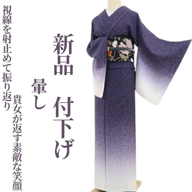 新品 暈し 着物 正絹“視線を射止めて振り返り貴女が返す素敵な笑顔  