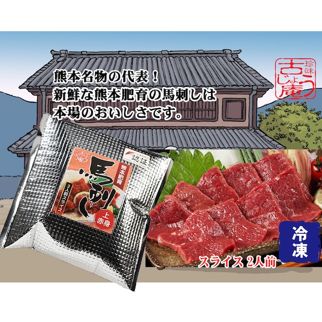 熊本特産馬刺し　カナダ産熊本肥育　スライスタイプ　-上赤身-（50g×2袋 専用醤油・生姜付） ｰ冷凍ｰ