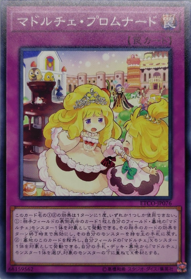 マドルチェ・プロムナード【ETCO-JP076】[N]