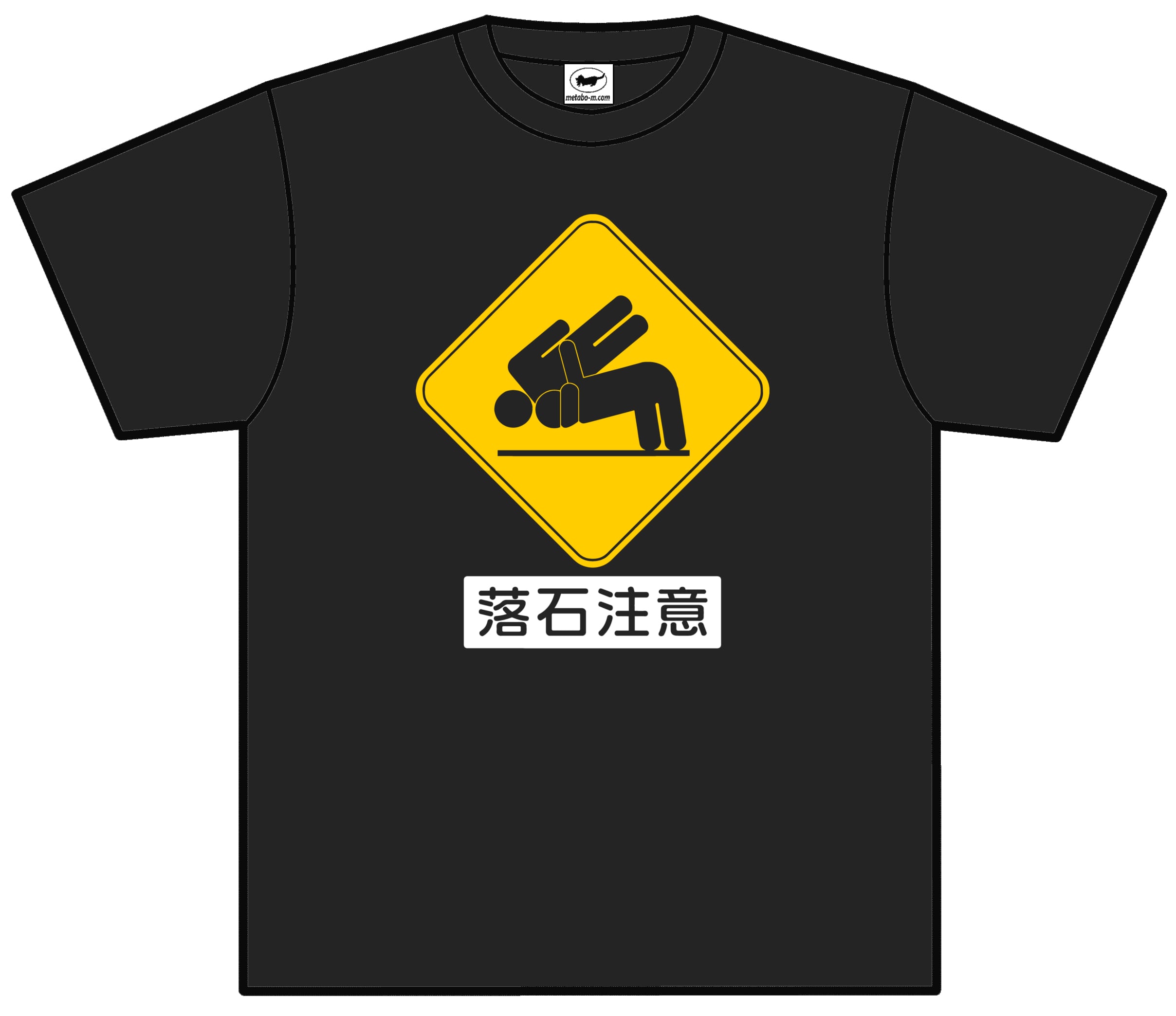 Tシャツ 落石注意 受注生産 Tシャツの店 メタボリックマンチカン