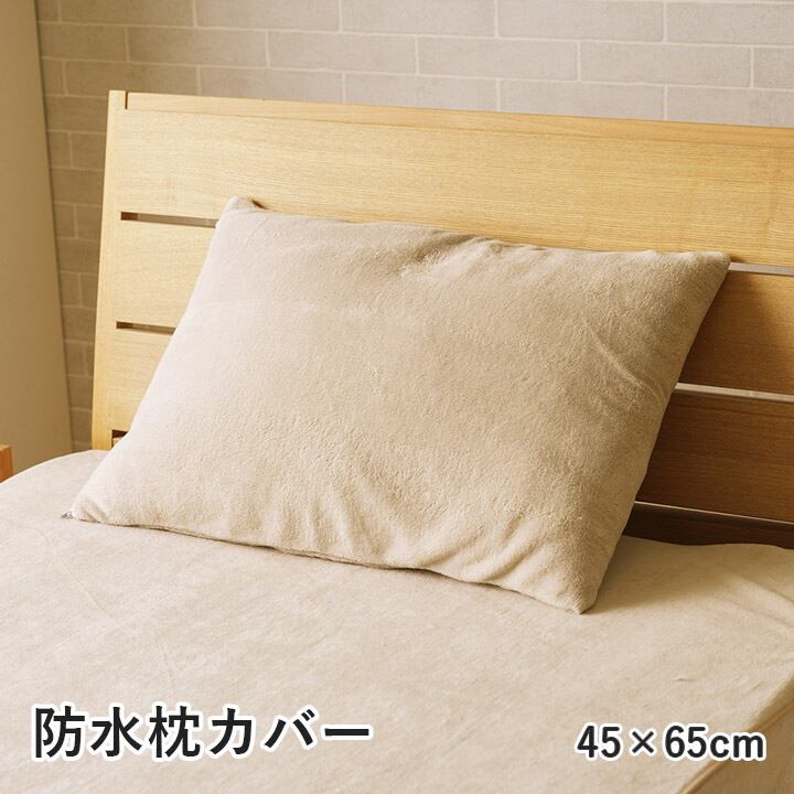 寝具 防水 肌触り 漏れない 洗える 洗濯楽 快適 不安解消 敷パッド グレージュ 枕カバー 約45×65cm