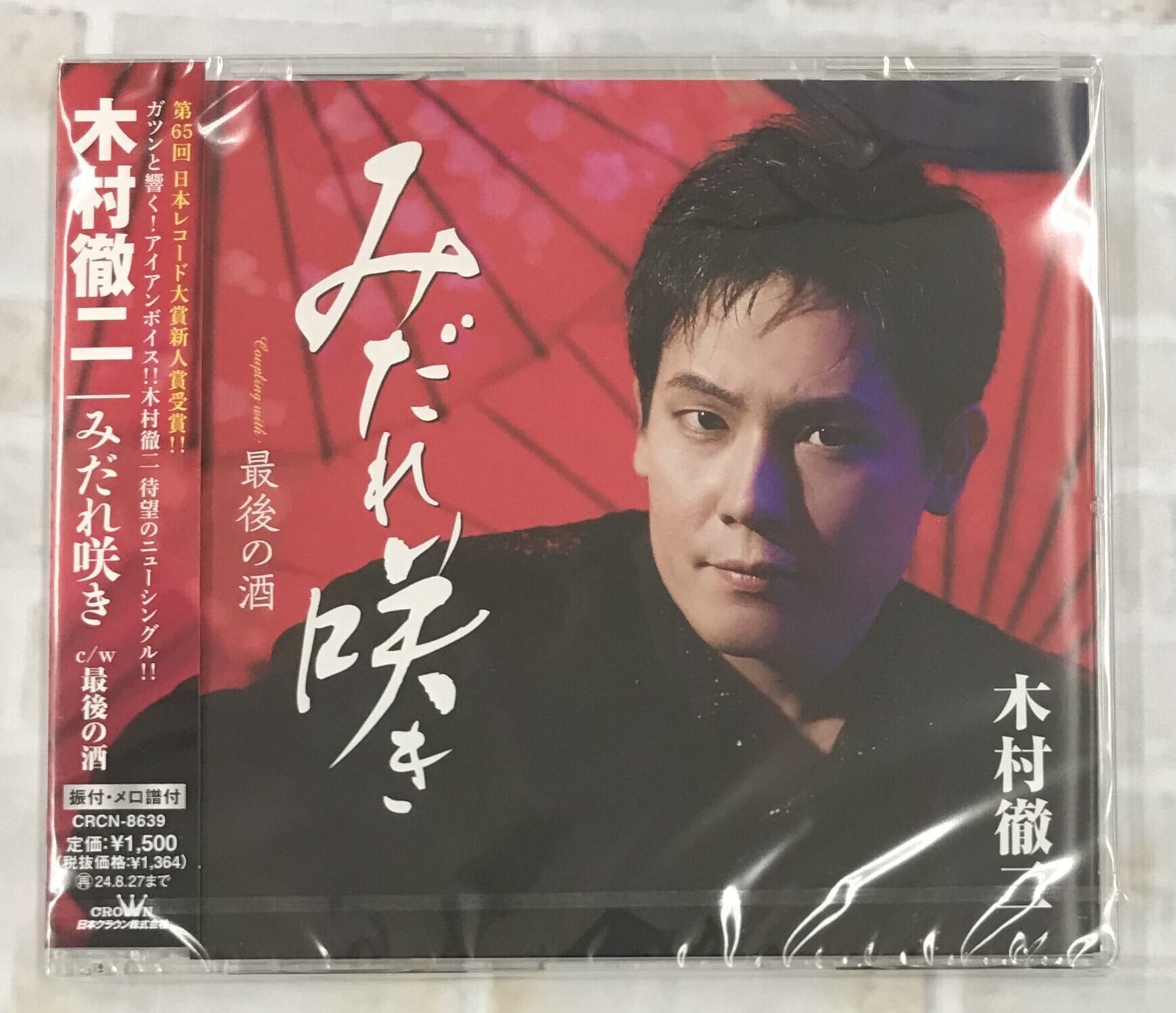 木村徹二 / みだれ咲き (CD) | （株）フナヤマ ＣＤオンラインショップ