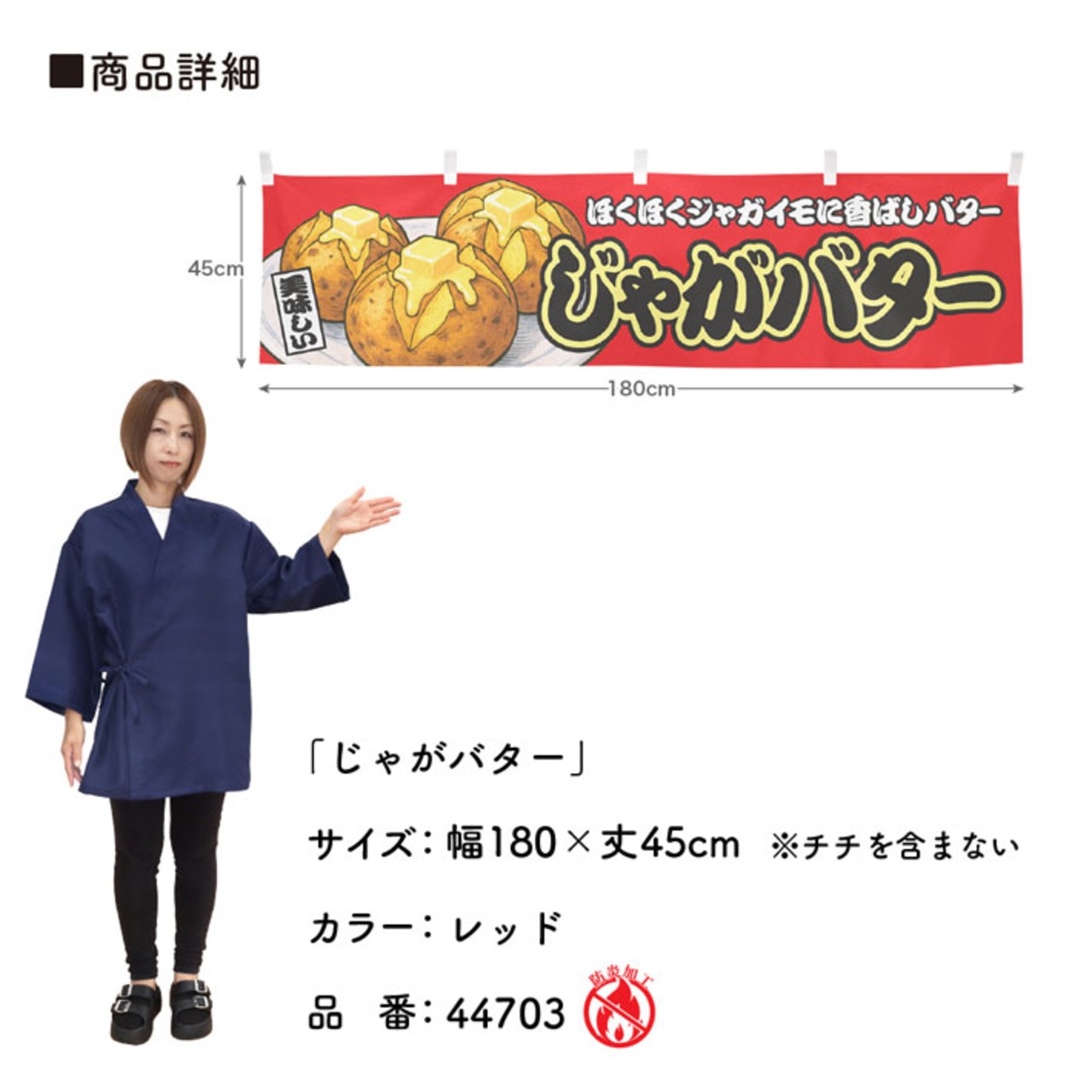 【受注生産】横幕 防炎 じゃがバター 赤 180×45cm 44703