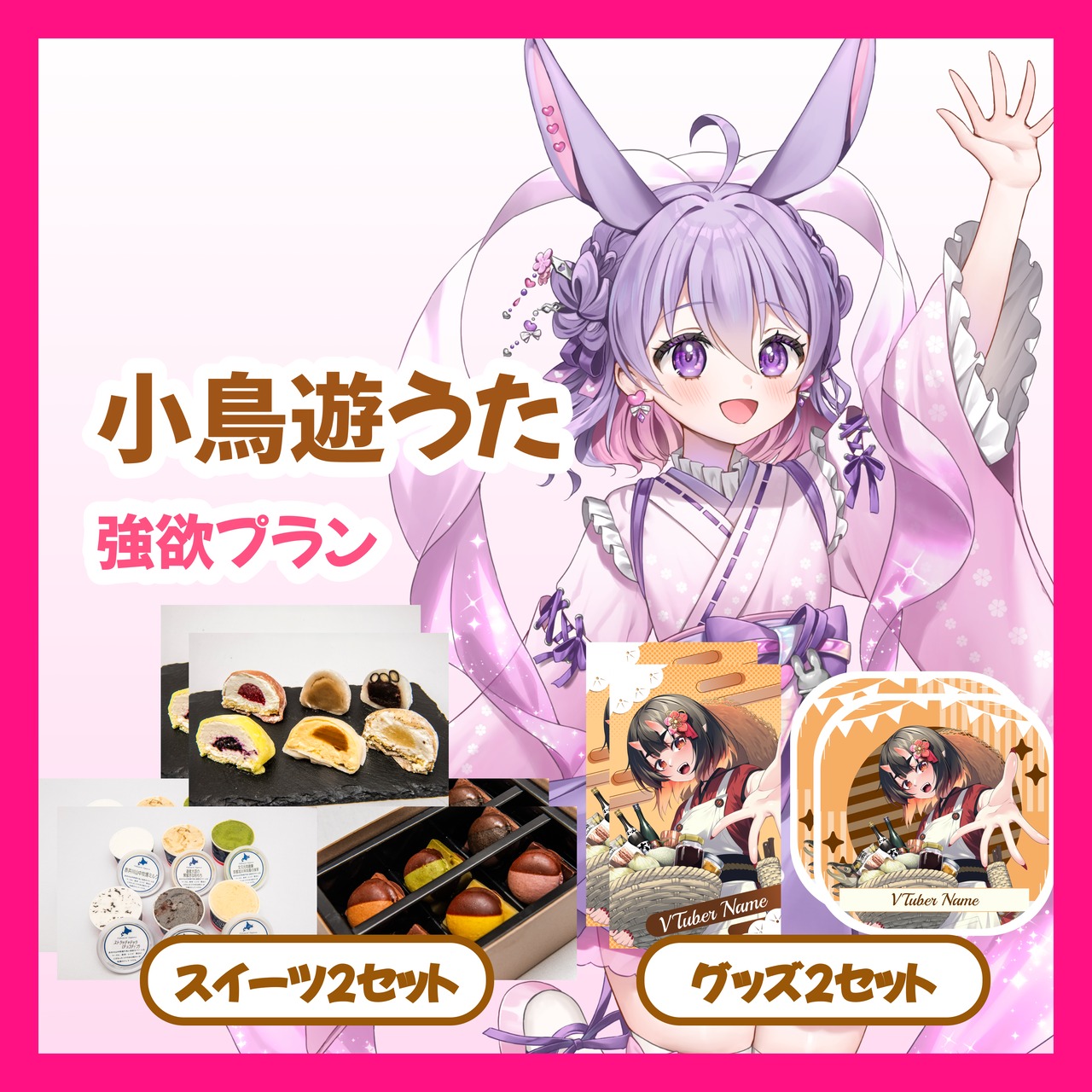 【強欲プラン】【小鳥遊うた】バーチャル物産展 ~とろける和洋スイーツフェス~