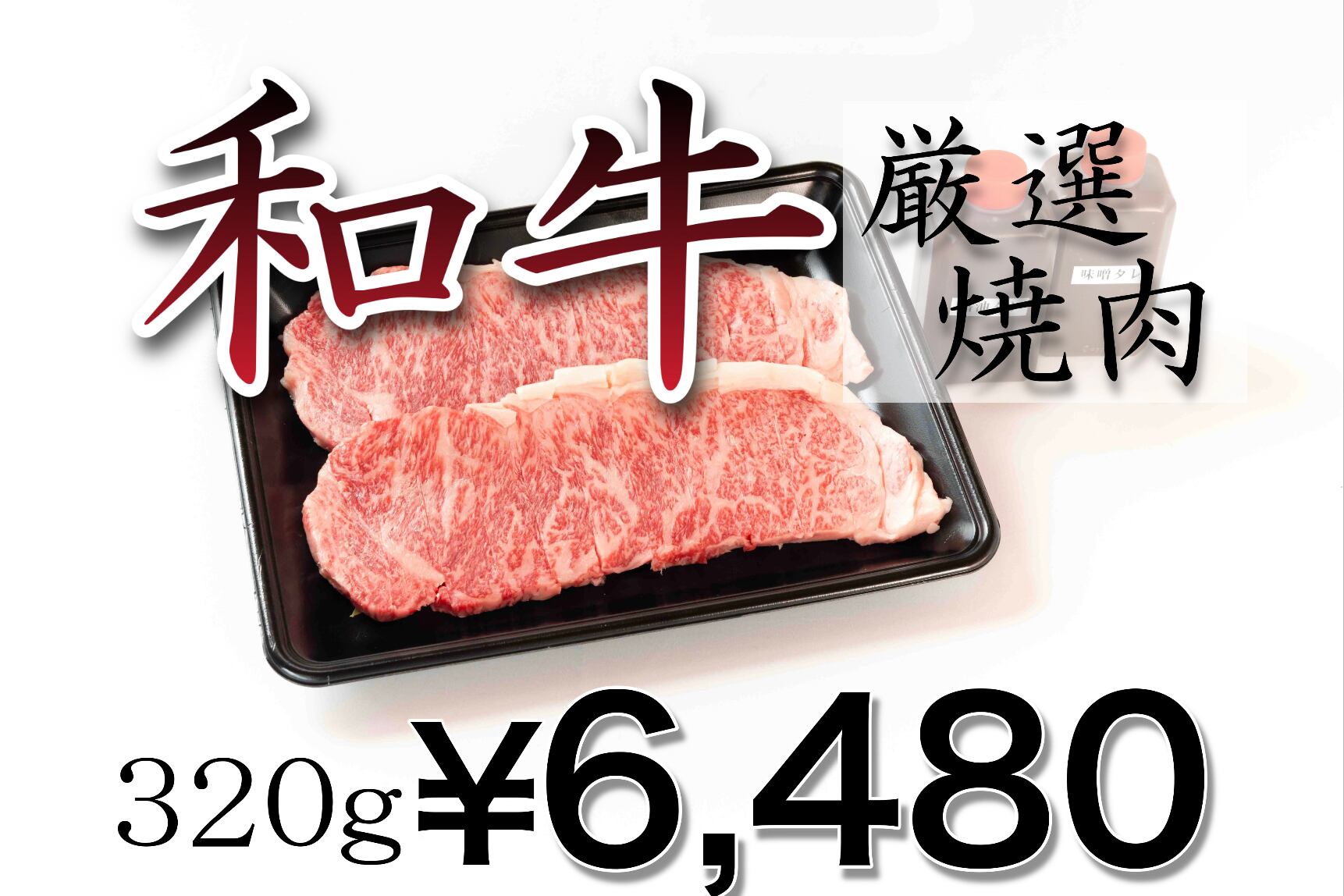 【厳選焼肉】和牛 上ロース（320g）