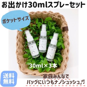 ナノシュッシュお出かけ30mlスプレーセット（スプレーボトル30ml×3本）※送料無料※