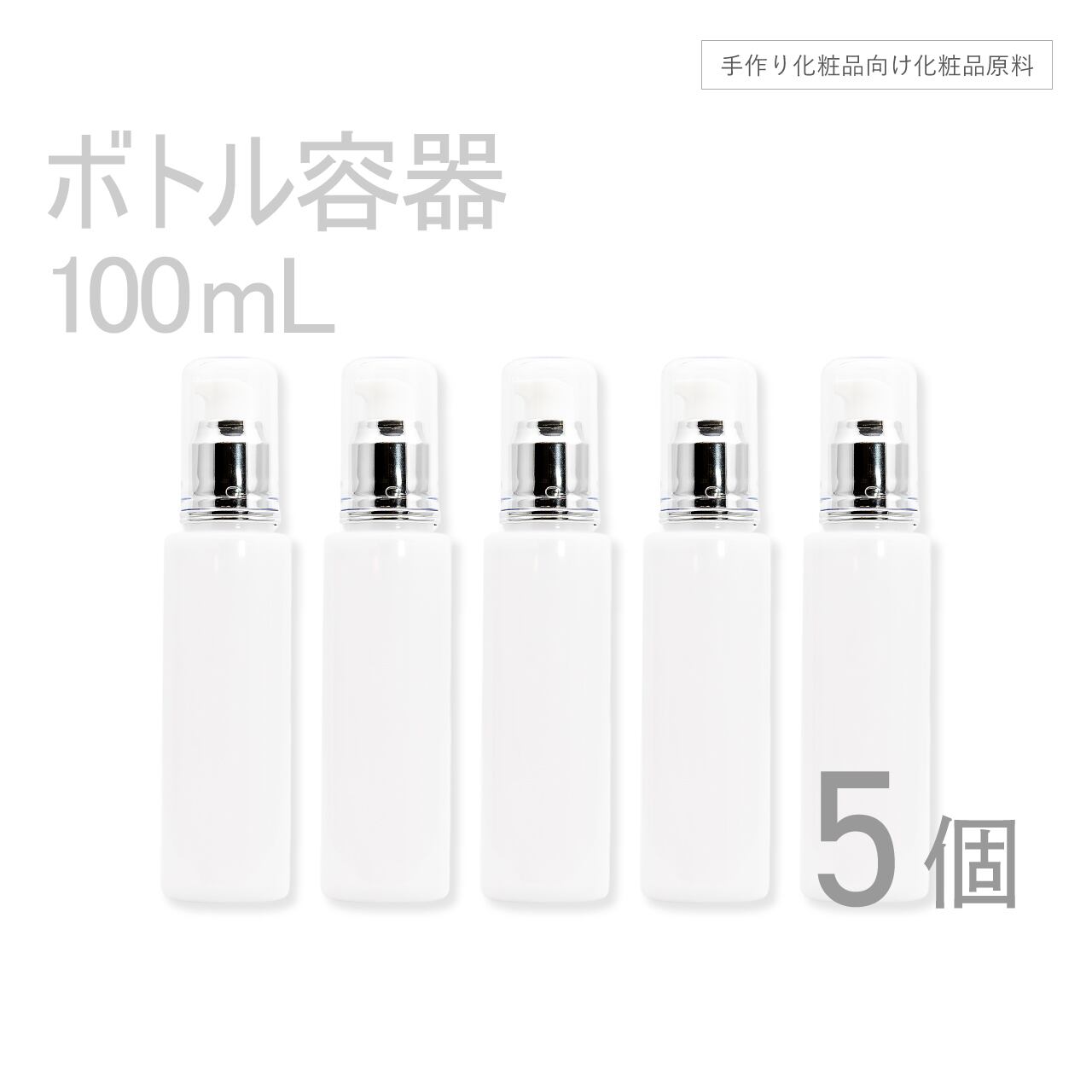 ボトル容器 100ml×5個セット 【コスメ容器】