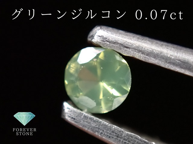 グリーンジルコン【1163】