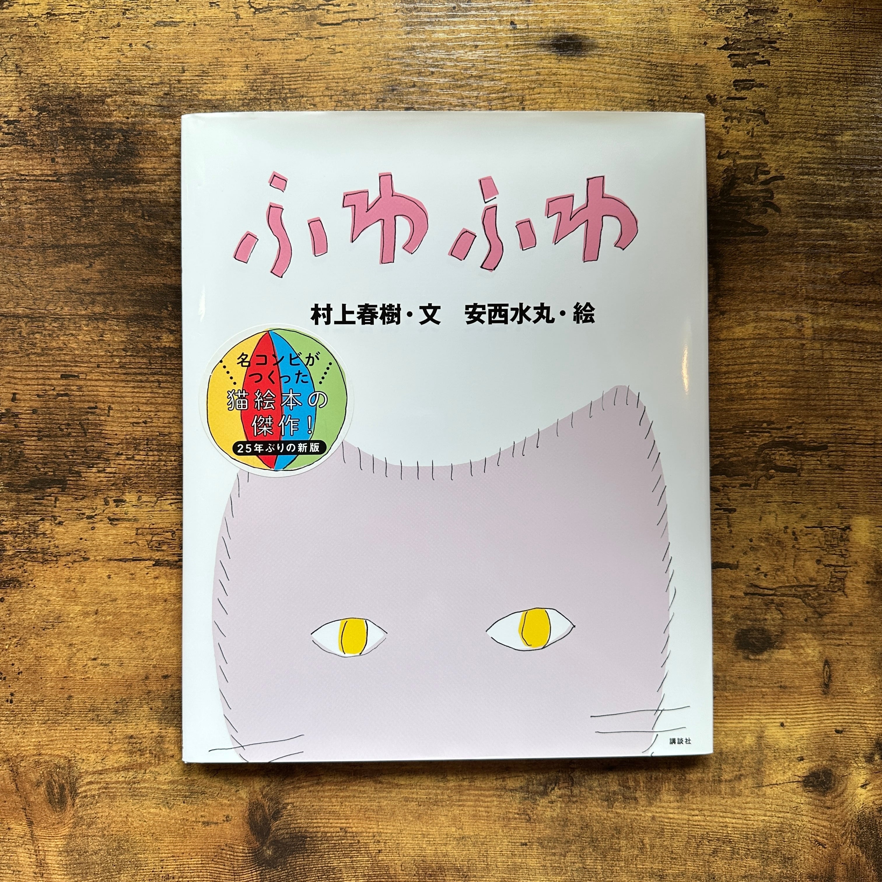 ふかふか 村上春樹・安西水丸 Amazon.co.jp: ふわふわ 村上春樹・文