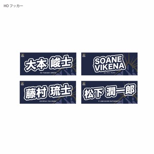 【受注販売商品】2026-27シーズン 選手ネームタオル FW：PRプロップ/HOフッカー/LOロック/FLフランカー/No.8ナンバーエイト