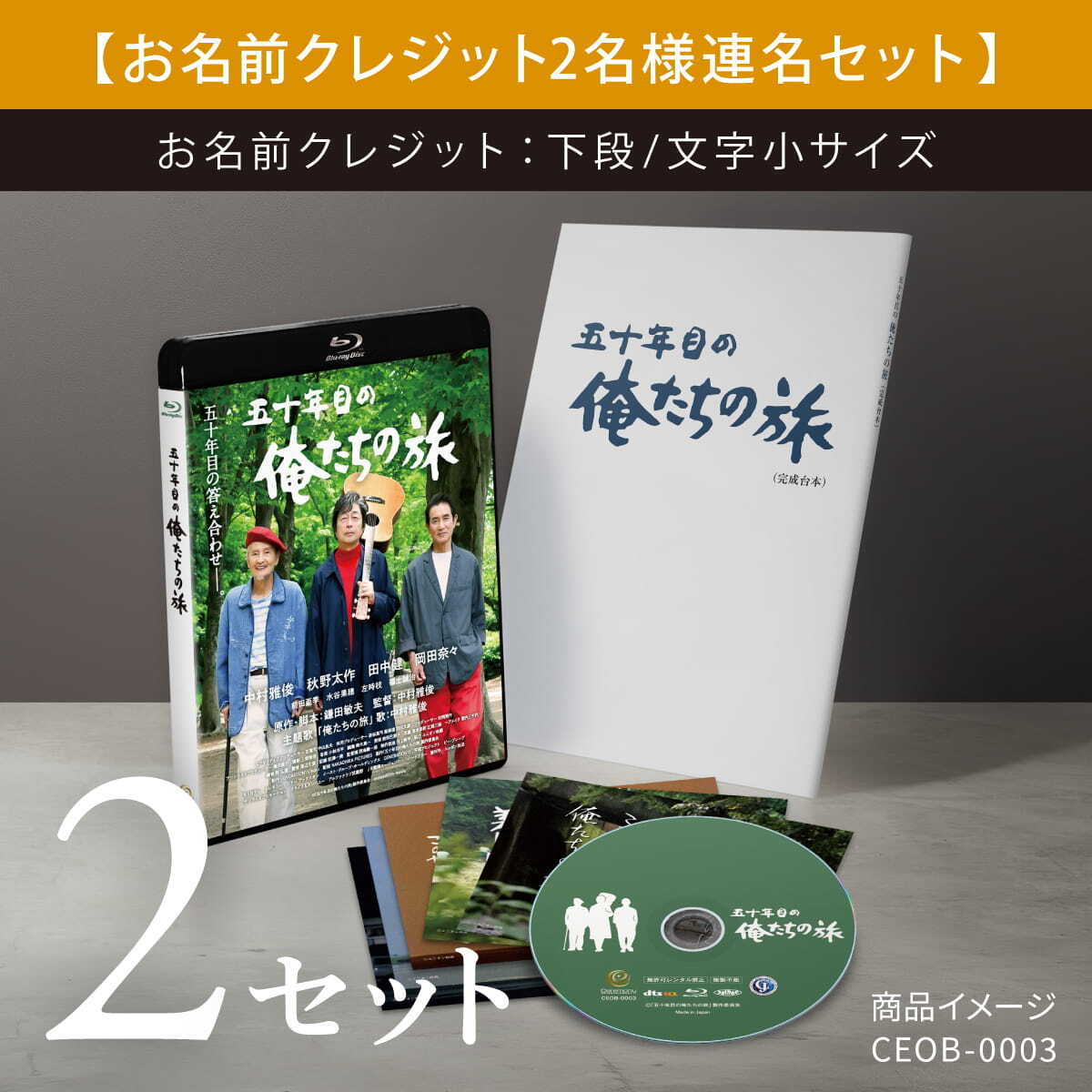 五十年目の俺たちの旅』Blu-ray 限定保存版〈4名様連名セット