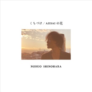 くちづけ / AJISAIの花 EP／NOBUO SHINOHARA