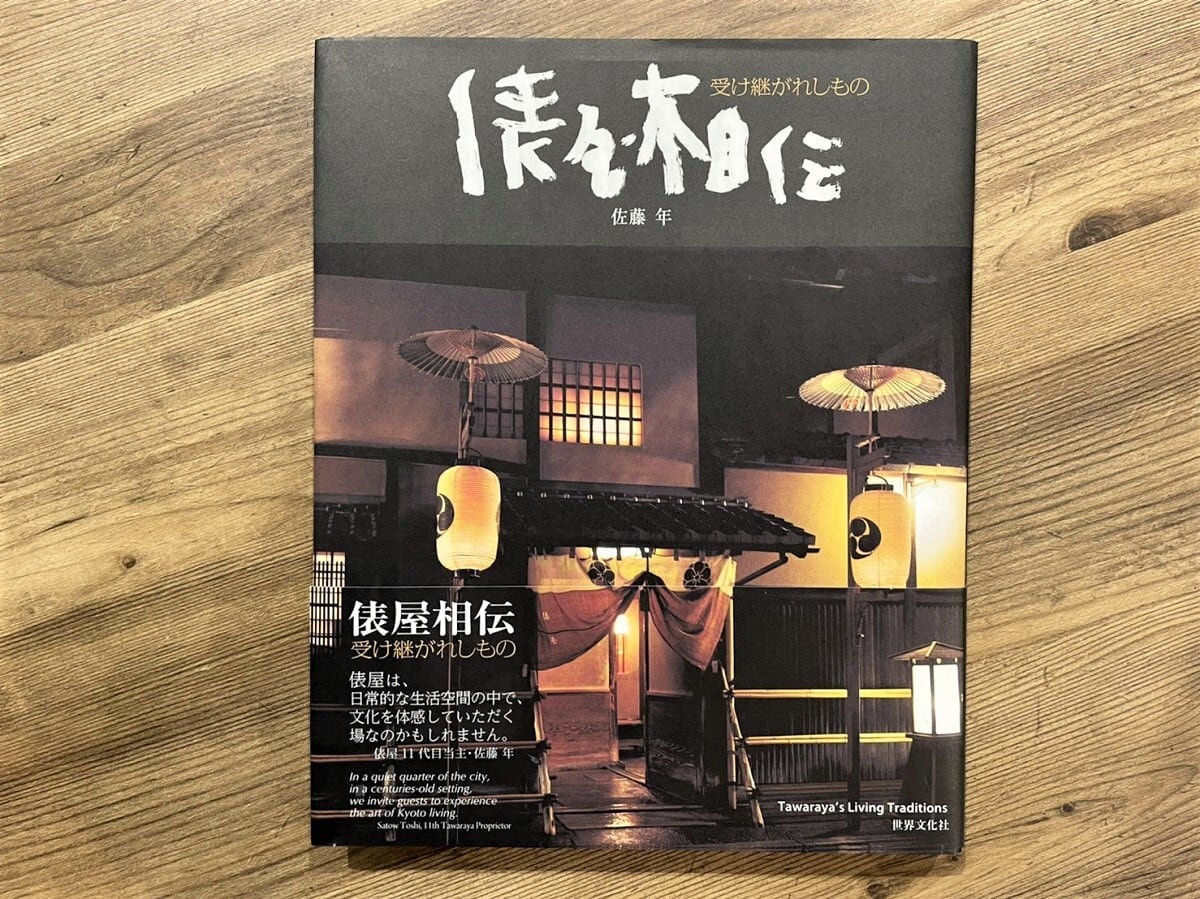 【VA343】俵屋相伝 (受け継がれしもの) /visual book