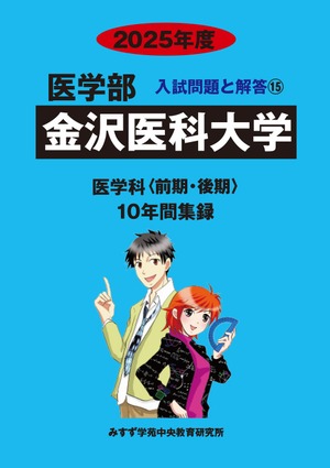 2025年度　私立医学部入試問題と解答　15.金沢医科大学