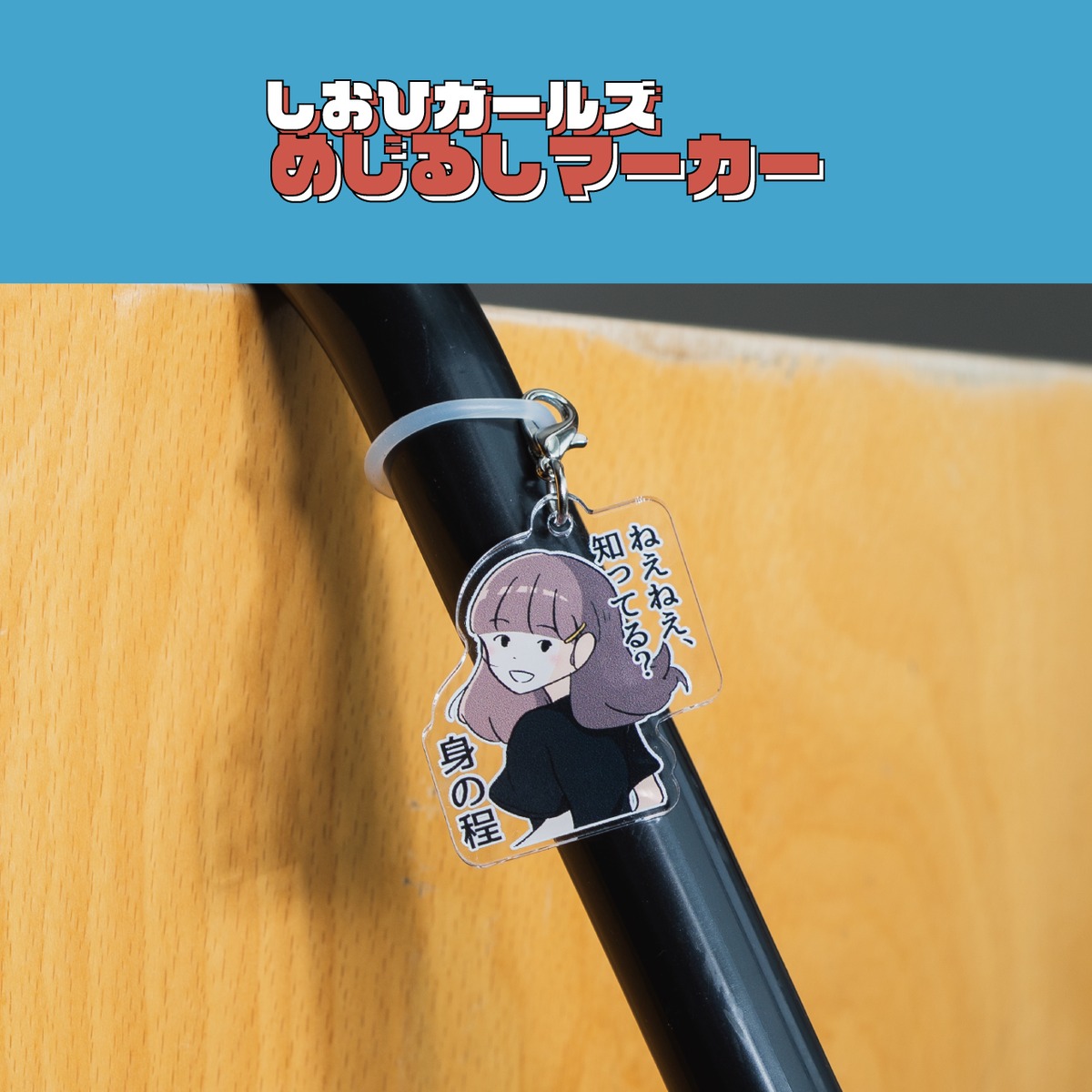 しおひガールズめじるしマーカー | チープやさん
