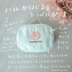 【完売】つみきのトラベルポーチ22(はじまり/七草/芝桜)