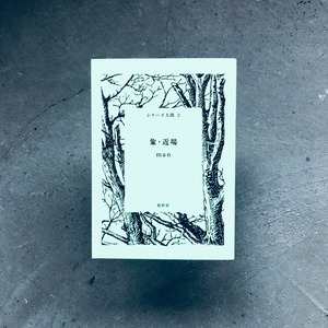 象・近場 (シリーズ人間 2)|man