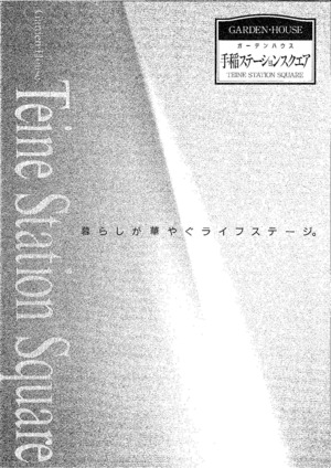 手）ガーデンハウス手稲ステーションスクエア