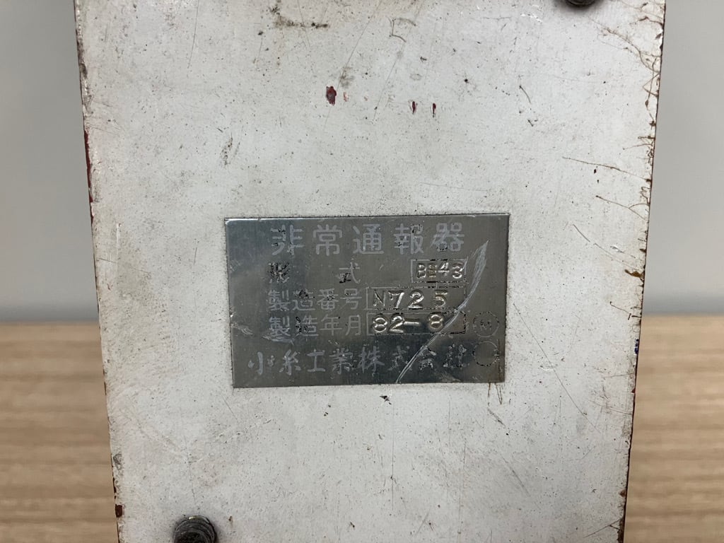 京急電鉄の案内板(入手20年前)　鉄道部品 車内非常通報器 2000形 | Keikyu Corporation All rights reserved
