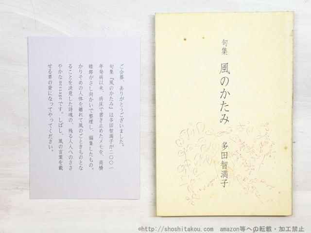 句集　風のかたみ　/　多田智満子　高橋睦郎編　[34647]