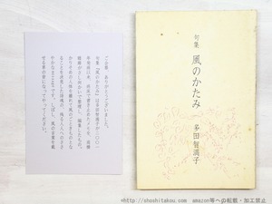 句集　風のかたみ　/　多田智満子　高橋睦郎編　[34647]