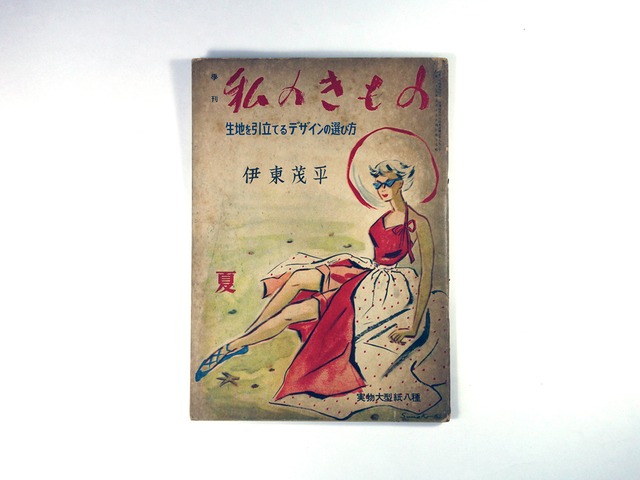 季刊 私のきもの（伊東茂平 編）- 1950年 夏 第17輯