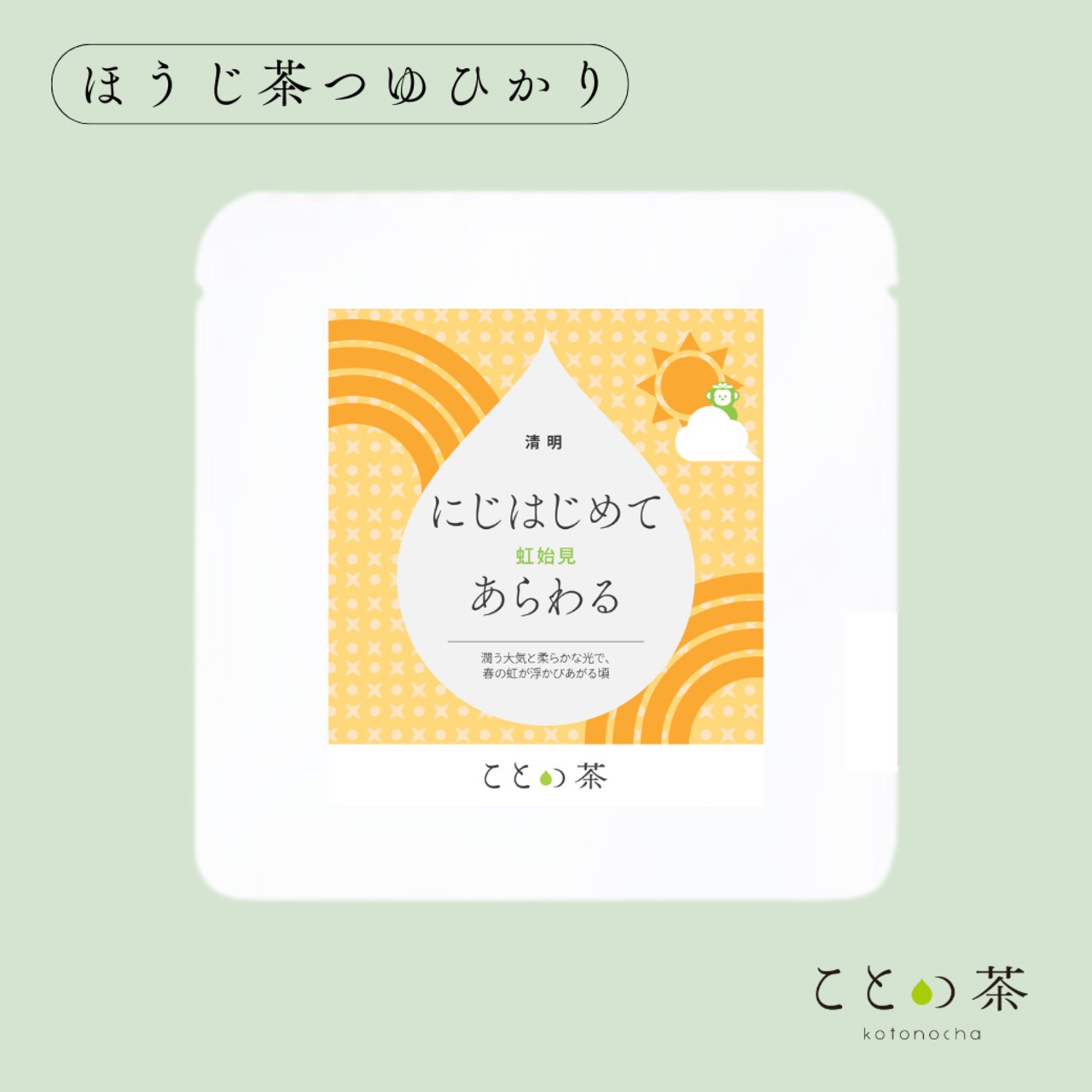 ことの茶　ほうじ茶つゆひかり／八女