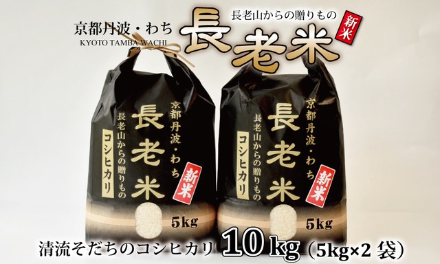 YS005N 長老米（コシヒカリ） 10kg（5kg×2袋）　令和5年度産 精米 京都 京丹波町産 米 こだわり コシヒカリ　栽培地域限定 新米