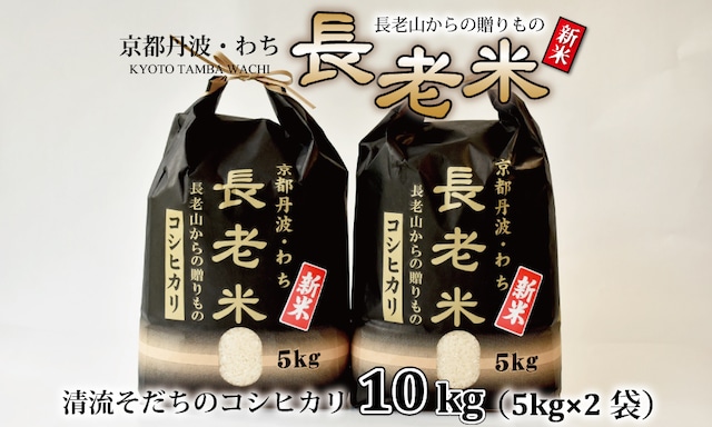 YS005N 長老米（コシヒカリ） 10kg（5kg×2袋）　令和5年度産 精米 京都 京丹波町産 米 こだわり コシヒカリ　栽培地域限定 新米