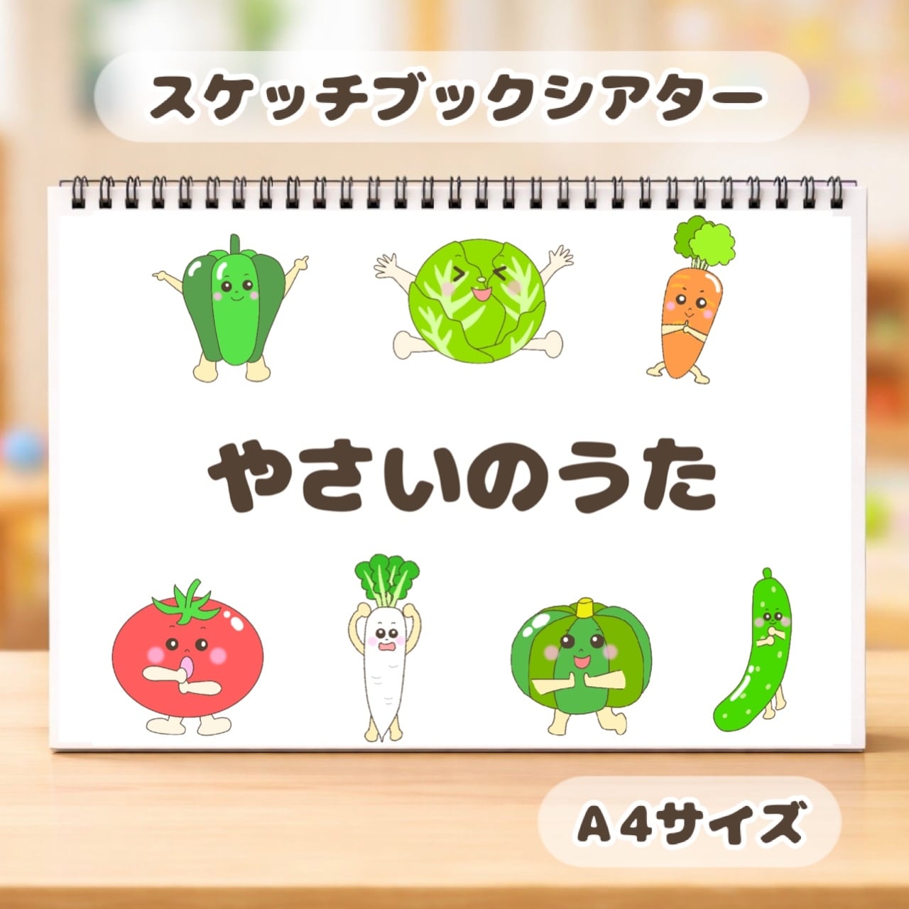彩菜イラストオーダー　5月用③ データ】やさいのうた スケッチブックシアター 素材 | ひまわり保育士
