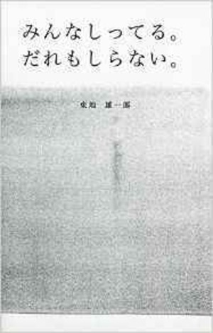 作品集　みんなしってる。だれもしらない。A collection of the works"Everyone knows, nobody knows." 