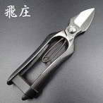 飛庄 両刃 剪定鋏 直刃 185mm 皮止 摘果鋏 高級 飛塚製鋏所