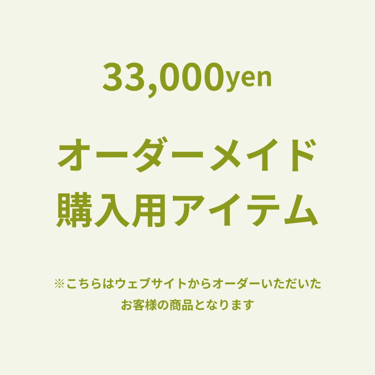 オーダーメイド【33,000】