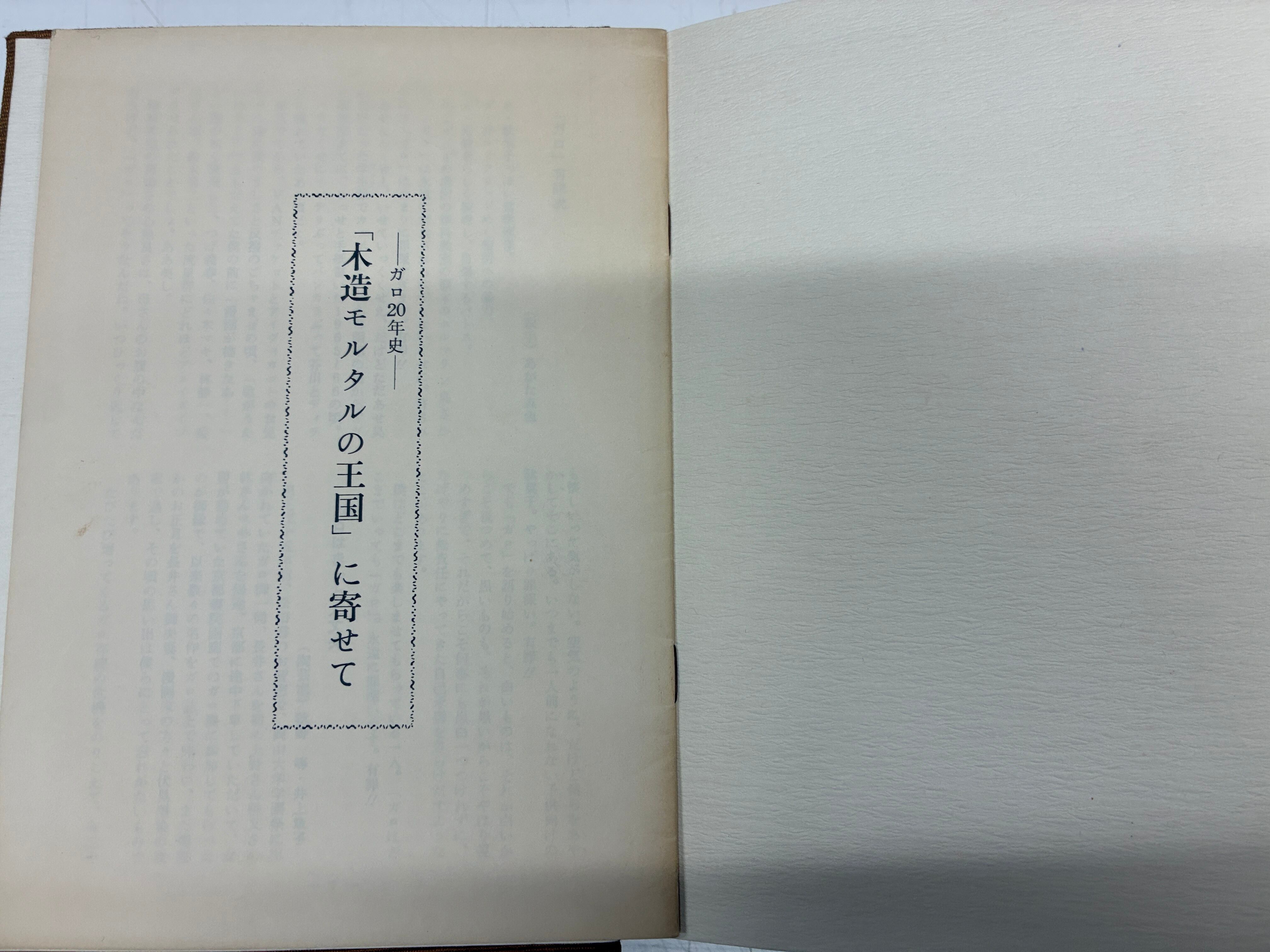 木造モルタルの王国 ガロ20年史の冊子あり 1984年 初版 青林堂