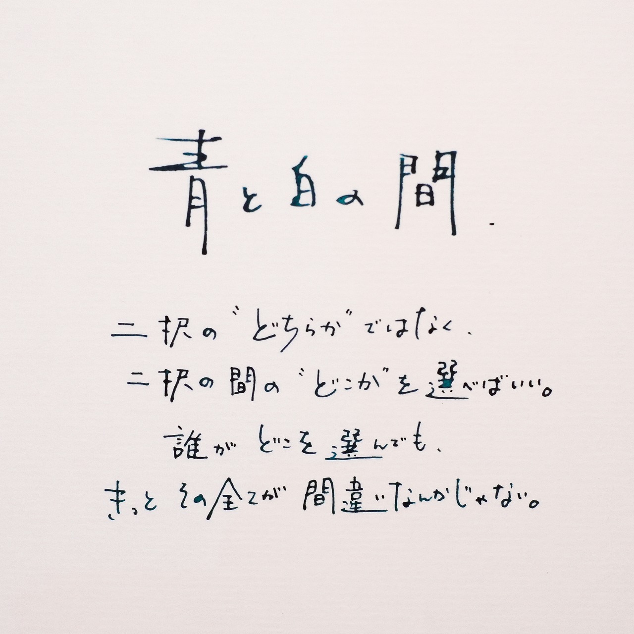 「青と白の間」詩太原画｜直筆言葉のパネル付き