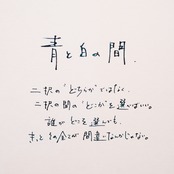「青と白の間」詩太原画｜直筆言葉のパネル付き