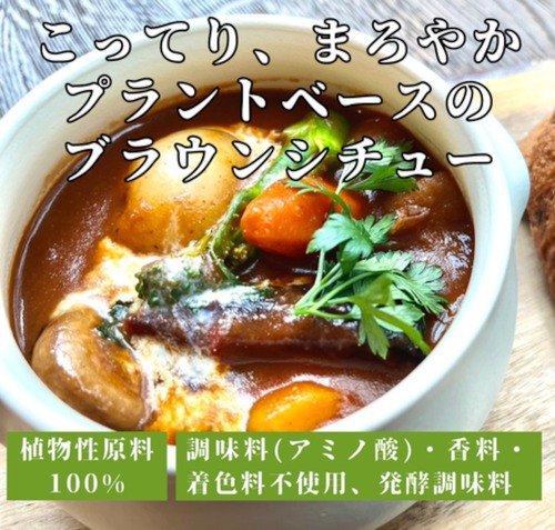 【リニューアル新発売】【セット割】こってり、まろやか　プラントベースのブラウンシチュー （1食分180g）＜植物性原料や隠し味に味噌・醤油を使用しました＞◎調味料（アミノ酸）・香料・着色料不使用　◎プラントベース　◎乳製品不使用　◎発酵調味料使用　x5個（5%off）