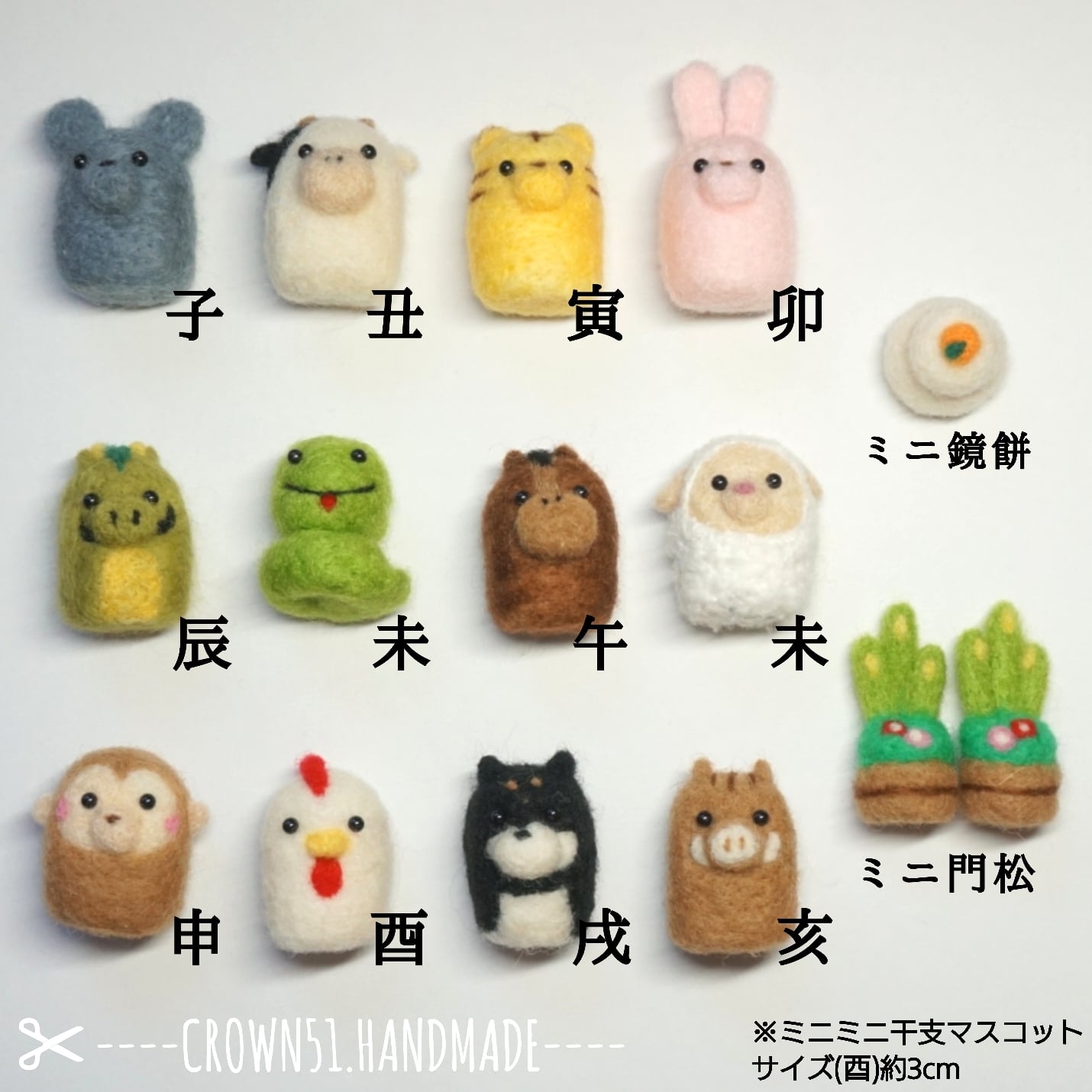 ミニミニ干支マスコット 羊毛フェルト 受注制作 アトリエ クラウン