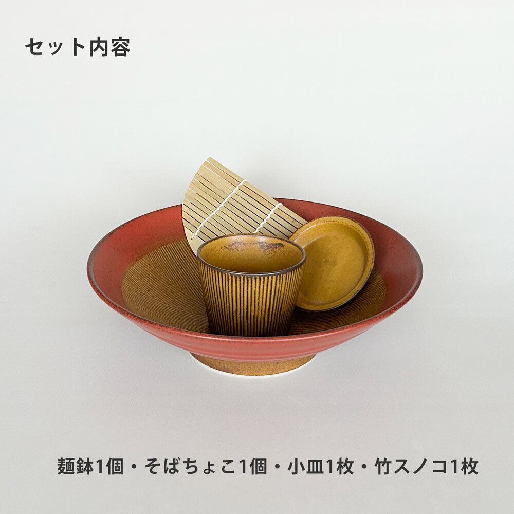 そば食器 錆朱くるみ 櫛目 1人前 そば食器セット 一人前 ざるそば