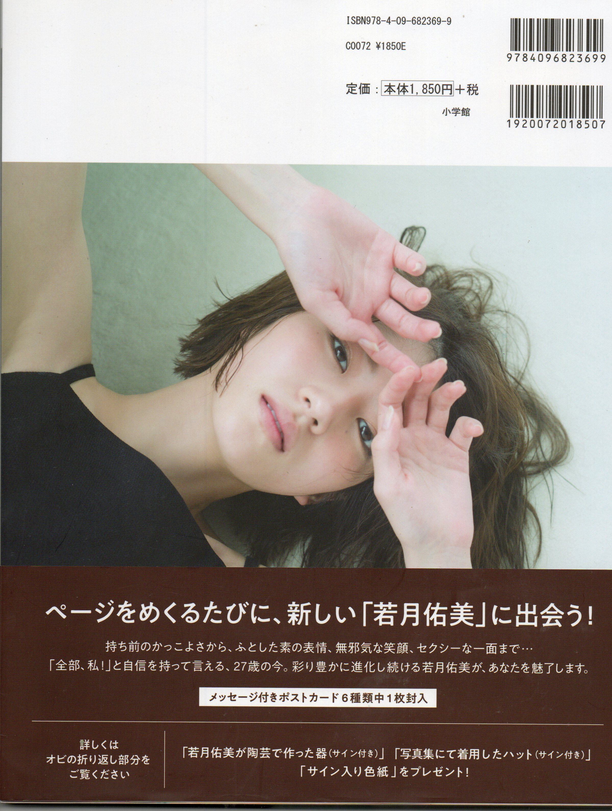 若月佑美写真集 アンド チョコレート | 本屋 夢幻 写真集 雑誌