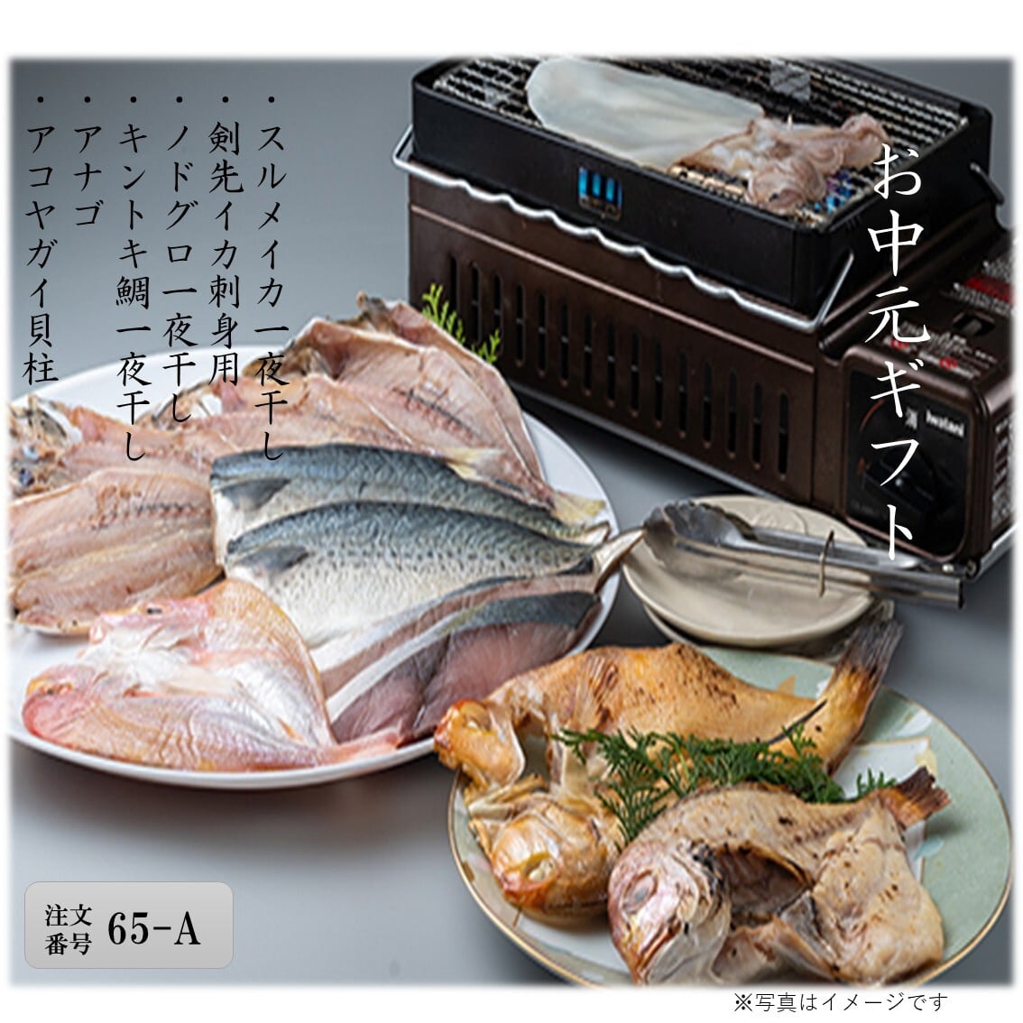 【65A】プレミアムギフトセット/丸徳水産 2026夏ギフト