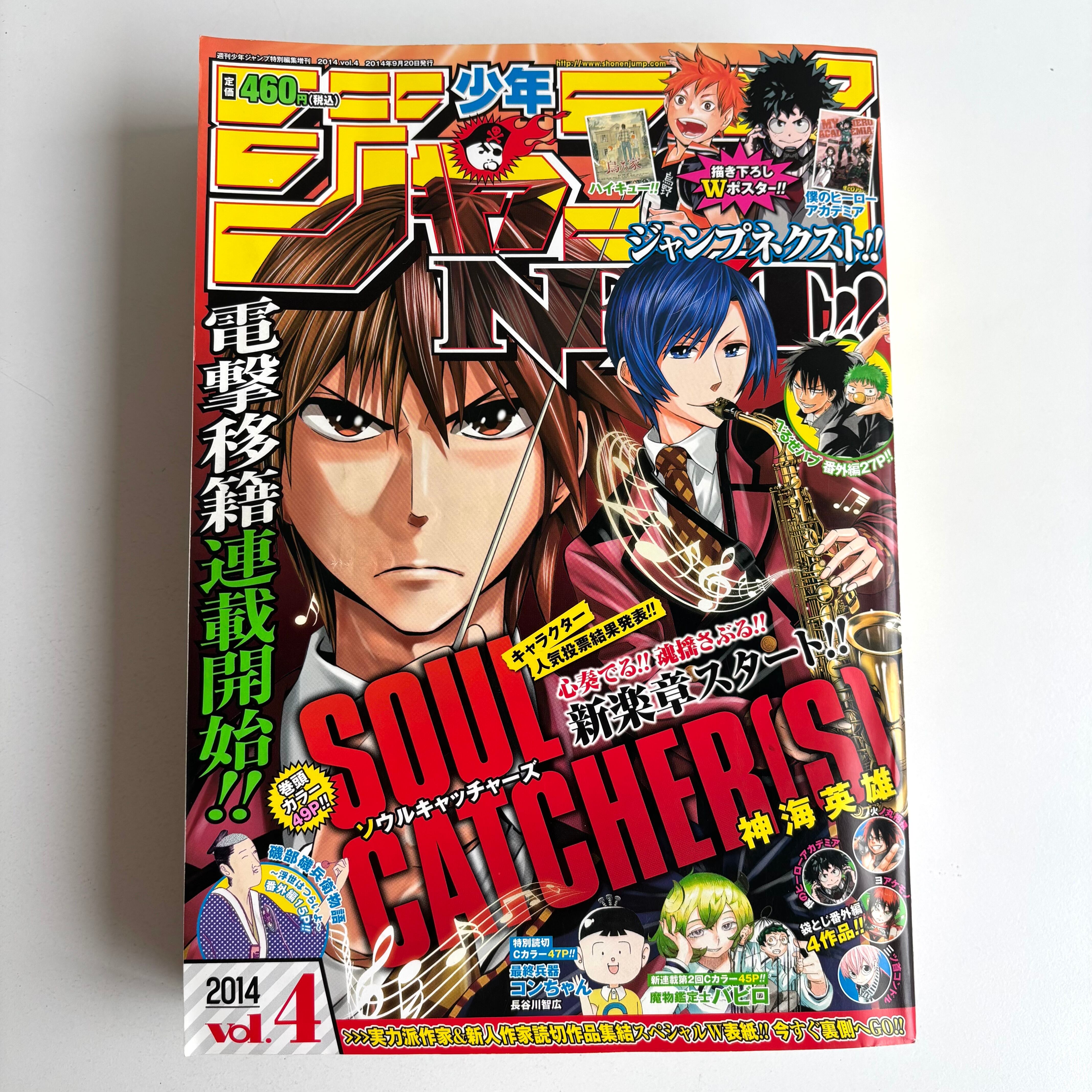 ジャンプネクスト! 2012年 SPRING 集英社 食戟のソーマ 読切掲載