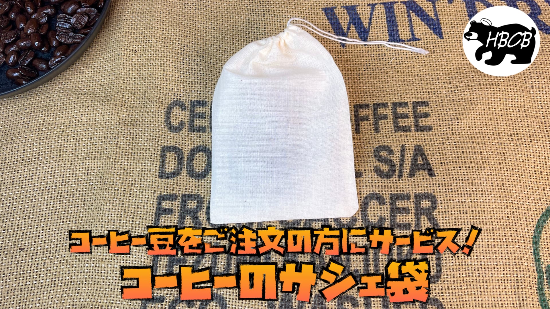 お試しミニ香り袋(コーヒー/サシェ袋/匂い袋/消臭剤/脱臭剤/プチギフト