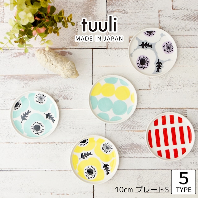 【北欧テイスト】tuuli　10cm プレートS 小皿　｜単品｜全5柄｜日本製｜