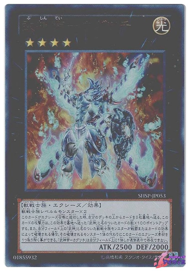 武神帝−カグツチ　[ウルトラ] [ランクB] [SHSP-JP053] [遊戯王]