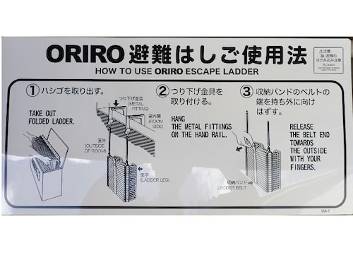 オリロー（ORIRO）OA避難ばしご使用法　金属製　自在フック