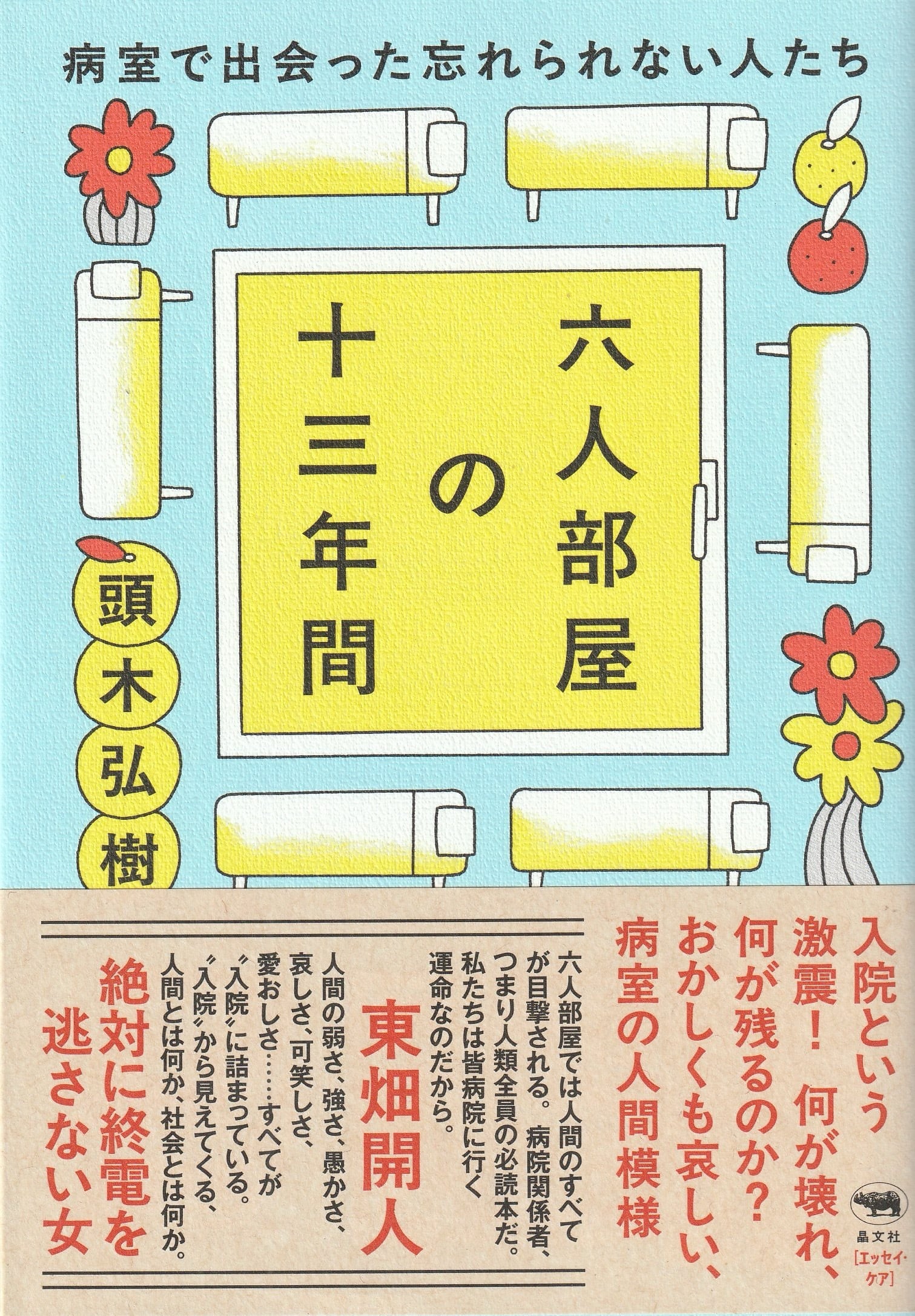 六人部屋の十三年間——病室で出会った忘れられない人たち