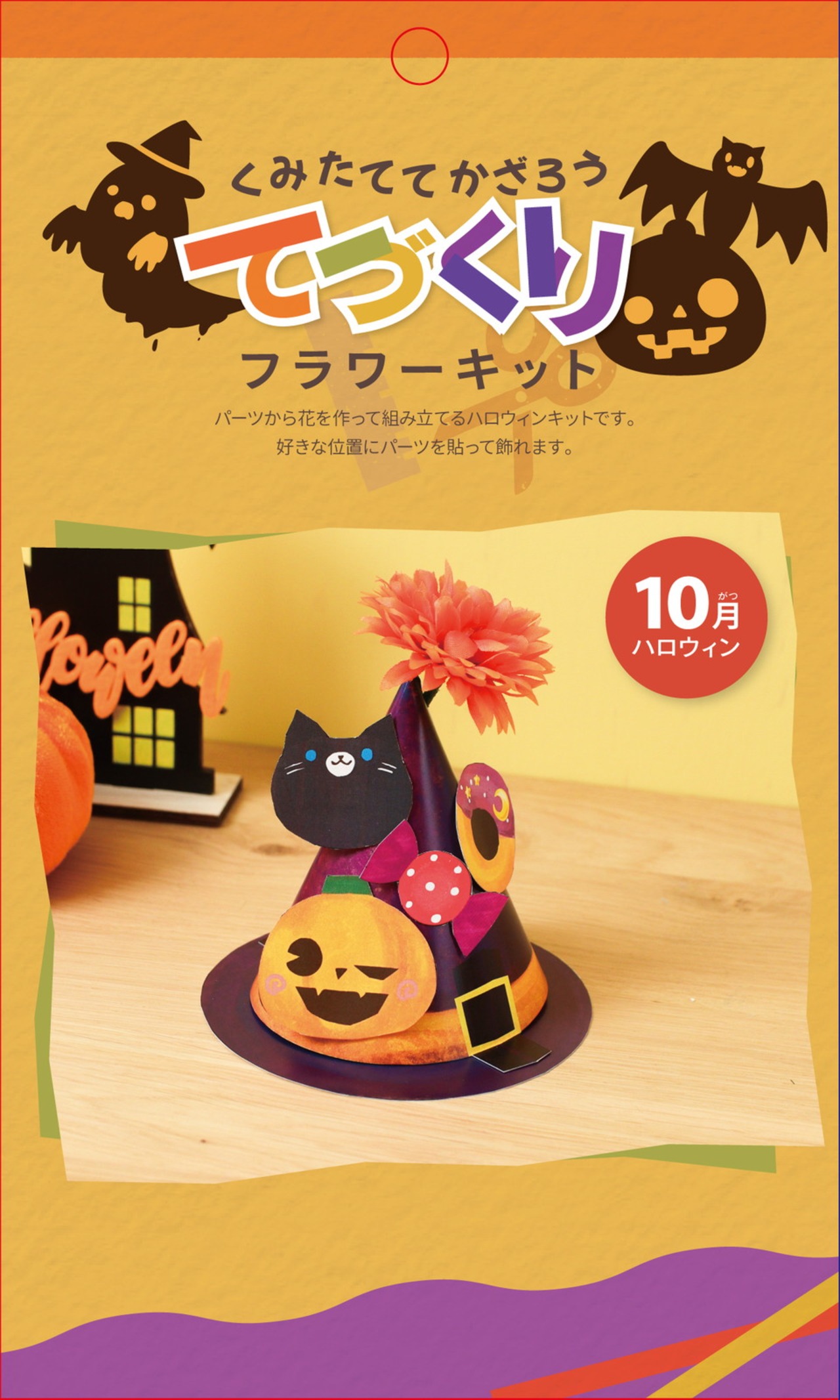 ハロウィンキット　FZY-4010　4961823161803